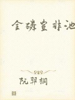 金磷岂非池中物