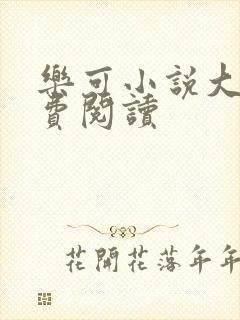 乐可小说大全免费阅读