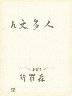 h文多人