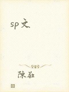 sp文