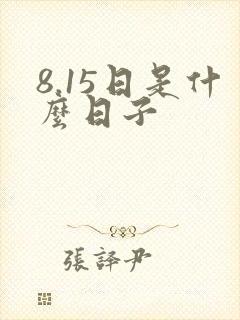 8.15日是什么日子