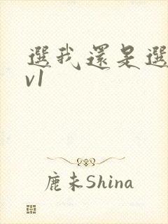 选我还是选它1v1