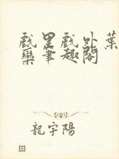 戏里戏外叶芙岑栾笔趣阁