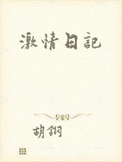 激情日记