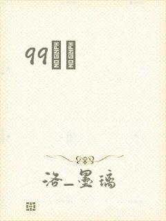 99С˵