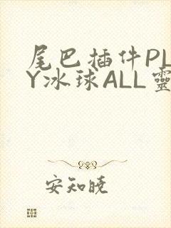 尾巴插件PLAY冰球ALL灵