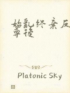 始乱终弃反派师尊后