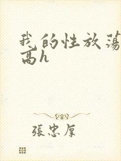 我的性放荡日记高h