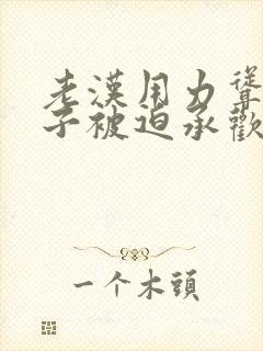 老汉用力耸动仙子被迫承欢高h文