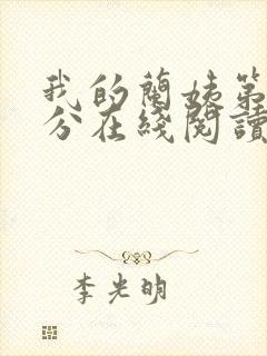 我的兰姨第一部分在线阅读