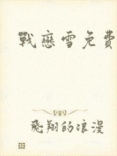 战恋雪免费阅读