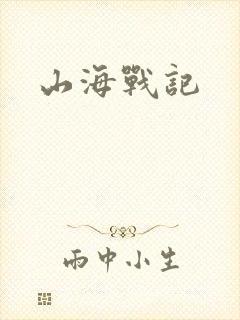山海战记
