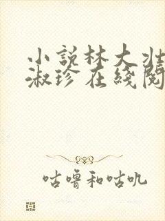 小说林大壮与张淑珍在线阅读