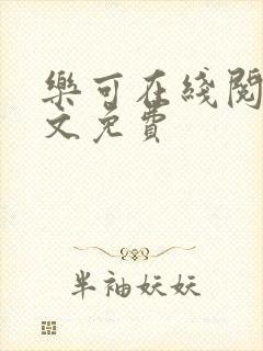 乐可在线阅读全文免费