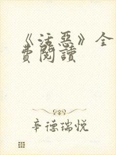 《活恶》全文免费阅读