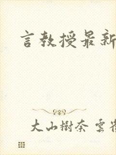 言教授最新章节