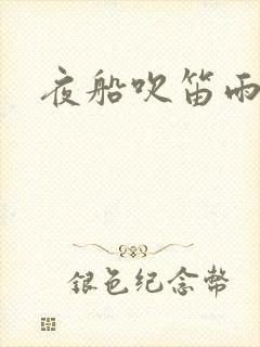 夜船吹笛雨潇潇