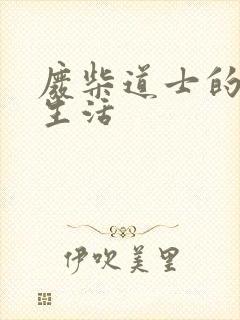 废柴道士的爆笑生活