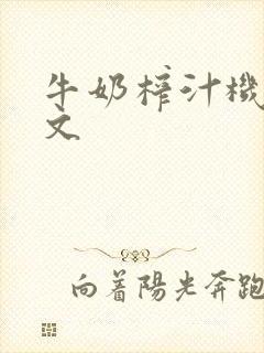 牛奶榨汁机po文