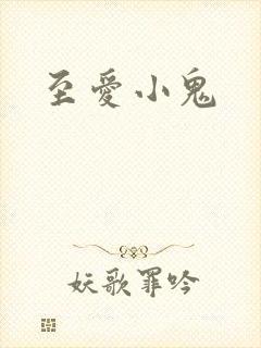 至爱小鬼