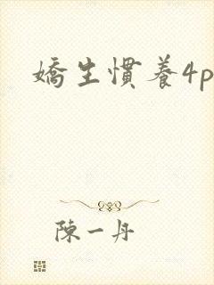 娇生惯养4ph