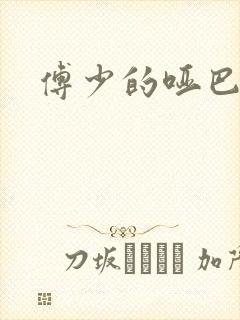 傅少的哑巴新妻