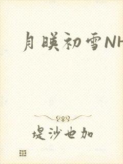 月映初雪NHH