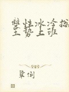 双性冰冷总裁含玉势上班