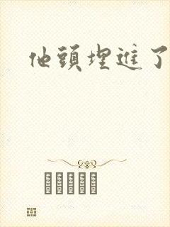 他头埋进了花蕊