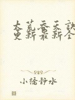 太荒吞天诀最快更新最新全文阅读