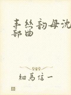 丰丝韵母沈蓉三部曲