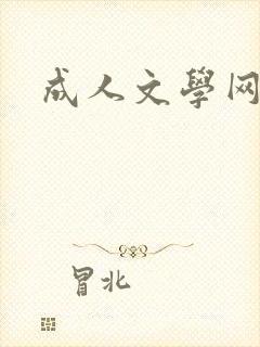 成人文学网