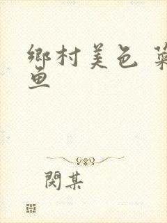 乡村美色 菜刀鱼