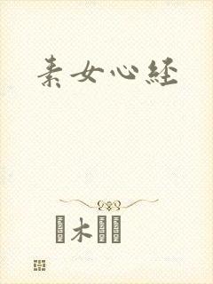 素女心经
