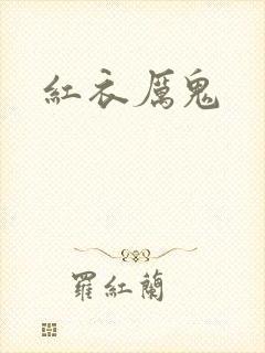 红衣厉鬼