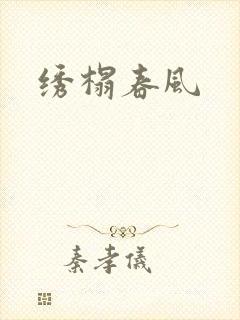 绣榻春风