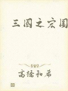 三国之宏图霸业