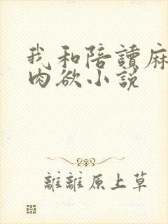 我和陪读麻麻的肉欲小说
