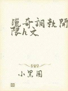 猎奇调教开发极限h文