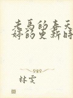 老马的春天顾晓婷的更新时间