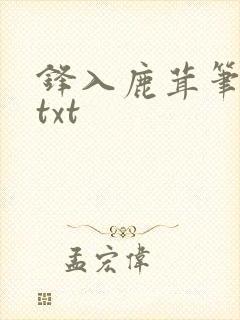 锋入鹿茸笔趣阁txt