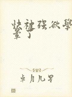 快被强欲学长c晕了