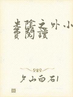 光阴之外小说免费阅读