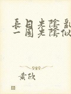 长日光阴 乱作一团光阴似箭