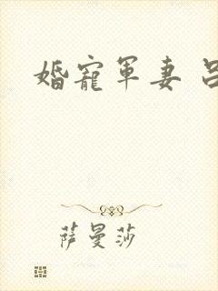 婚宠军妻 吕颜