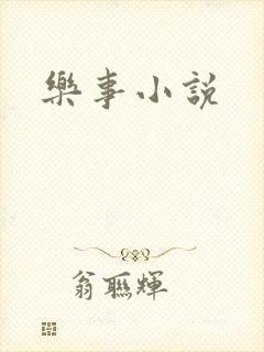 乐事小说