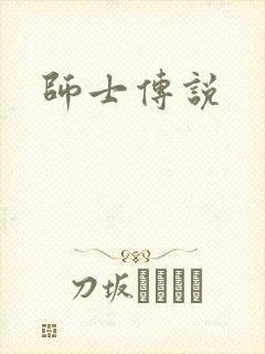 师士传说