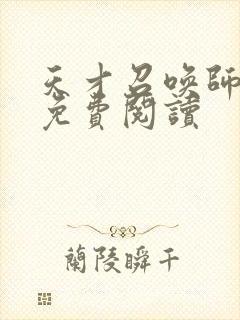 天才召唤师全文免费阅读