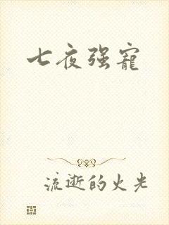 七夜强宠