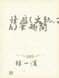 情瘾(出轨,高h)笔趣阁
